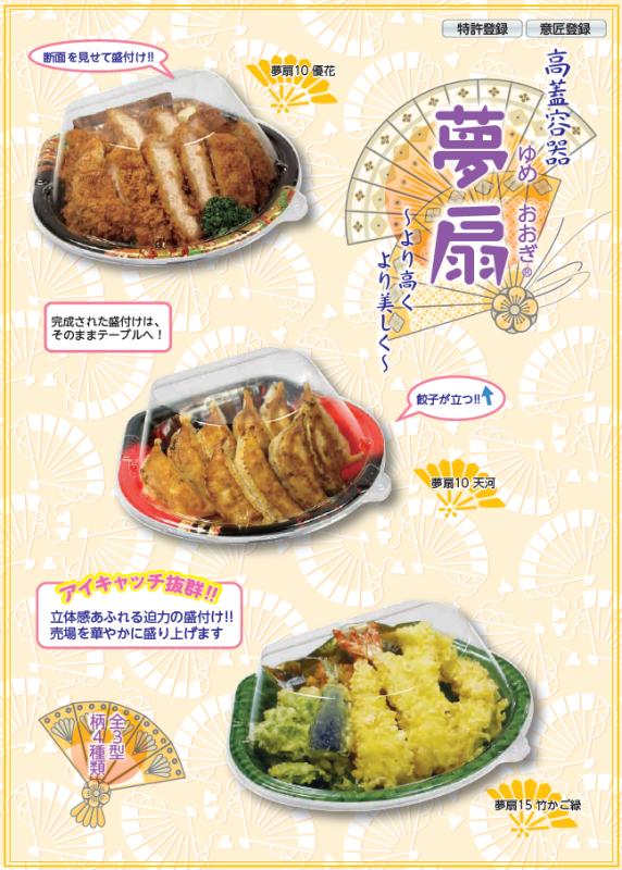 立体感あふれる迫力の盛付け！！【夢扇シリーズ】